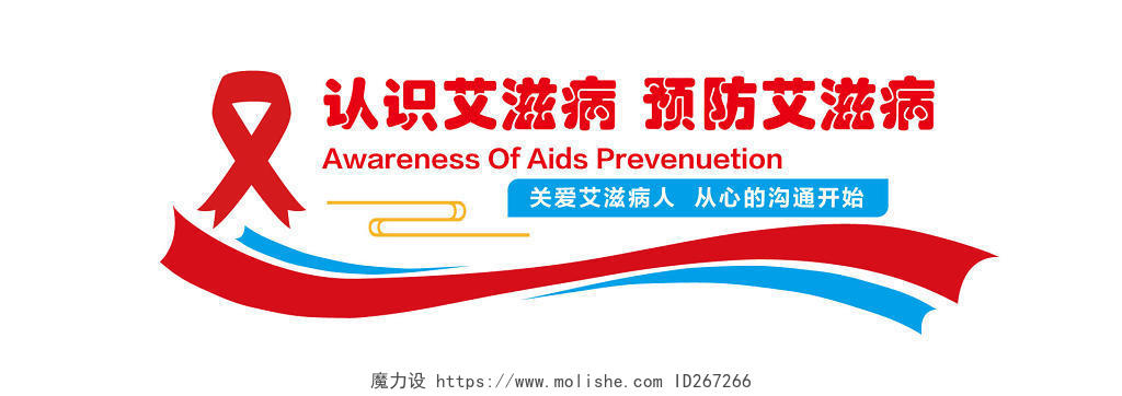 红色简约艾滋病宣传认识艾滋病预防艾滋病教育宣传文化墙
